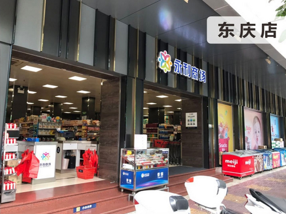 永利商场东庆店